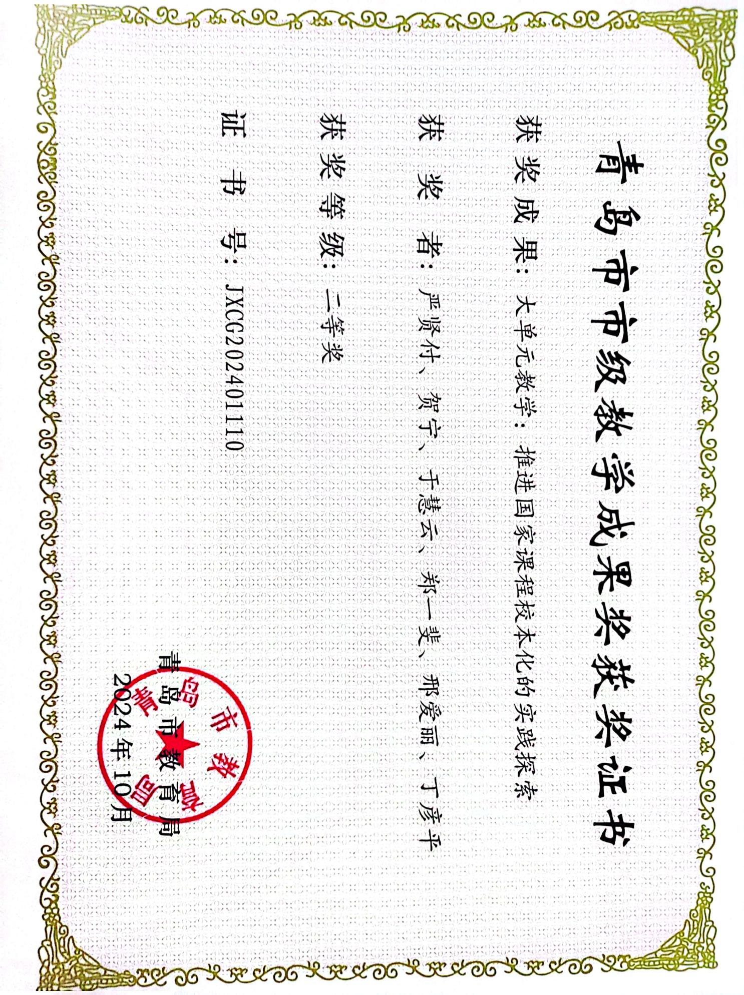 获奖-青岛市市级教学成果奖二等奖